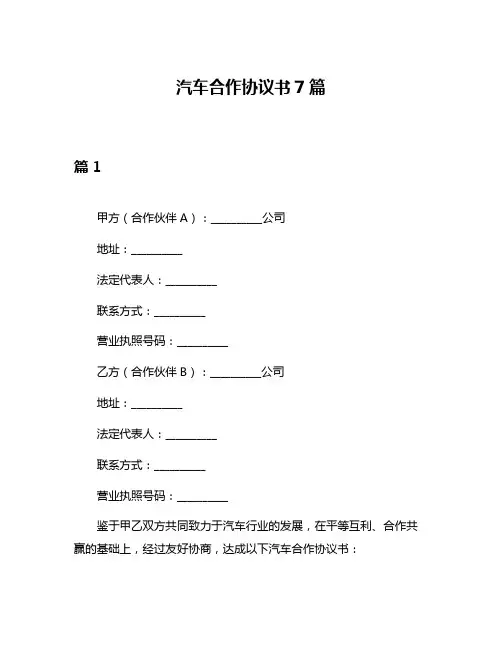 汽车合作协议书7篇