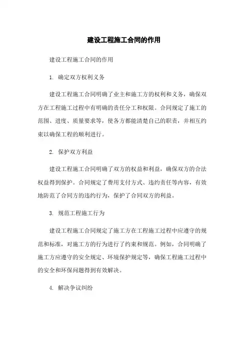 建设工程施工合同的作用