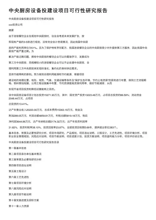 中央厨房设备投建设项目可行性研究报告