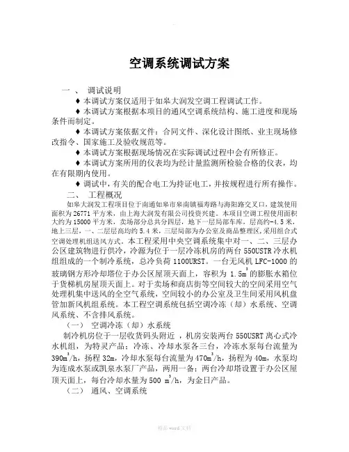 空调系统调试方案完整版本