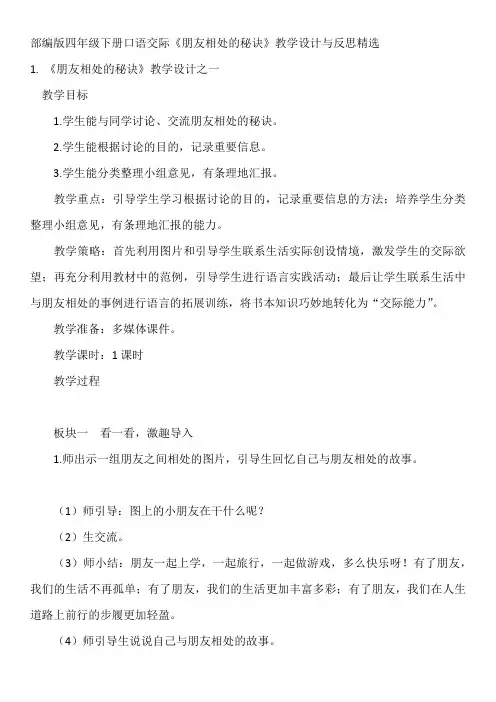部编版四年级下册口语交际《朋友相处的秘诀》教学设计与反思精选