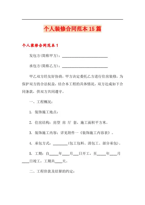 个人装修合同范本15篇