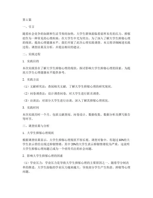 抑郁大学生心理实践报告(2篇)