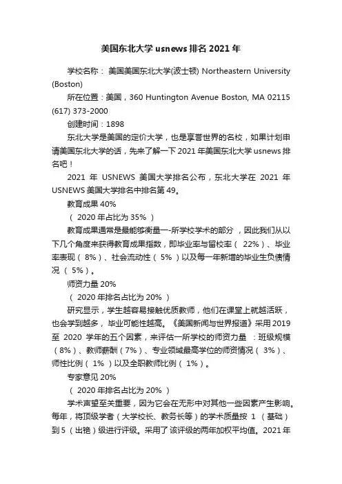 美国东北大学usnews排名2021年