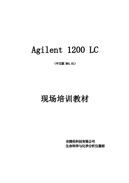 Agilent1200型高效液相色谱仪操作手册