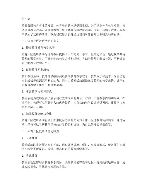 体育片区教研活动之我见(3篇)