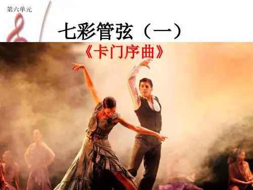 湘教版七年级上册音乐课件 第六单元 卡门序曲  (共25张PPT)