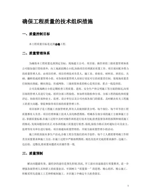 确保工程质量的技术组织措施