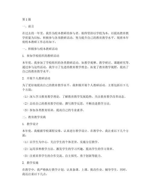 校本教研年度个人总结(3篇)
