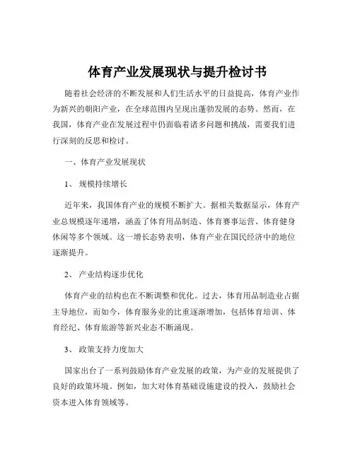 体育产业发展现状与提升检讨书