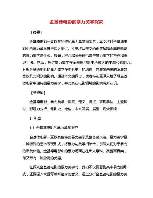 金基德电影的暴力美学探究