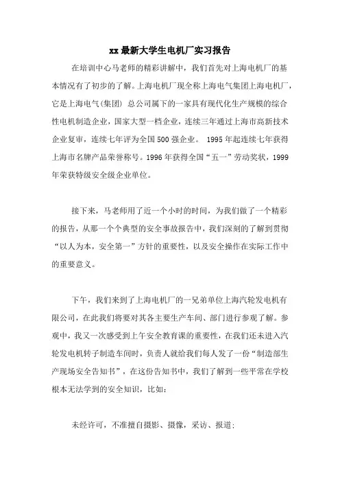 xx最新大学生电机厂实习报告