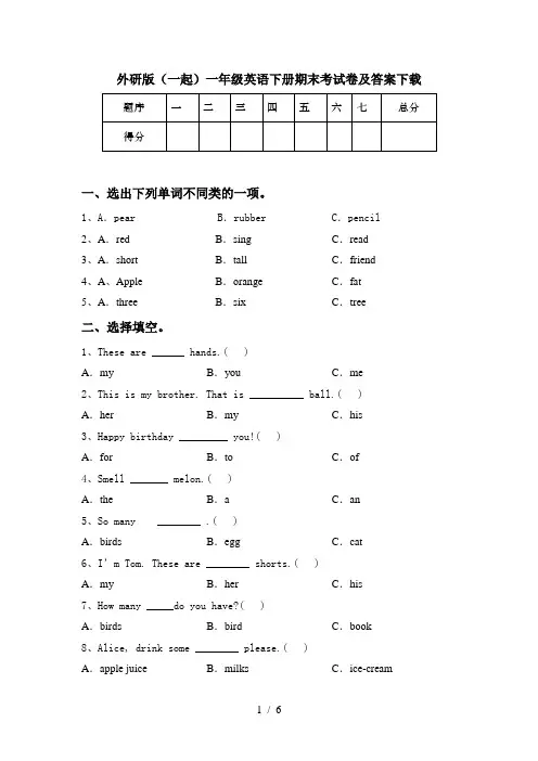 外研版(一起)一年级英语下册期末考试卷及答案下载