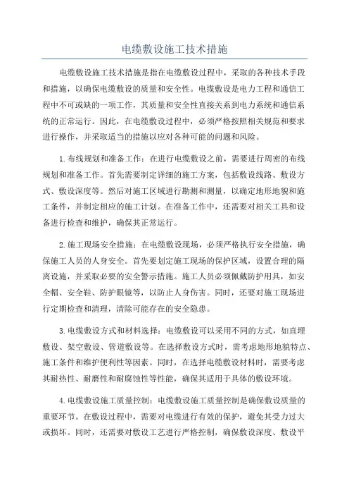 电缆敷设施工技术措施