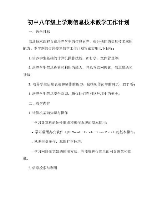 初中八年级上学期信息技术教学工作计划