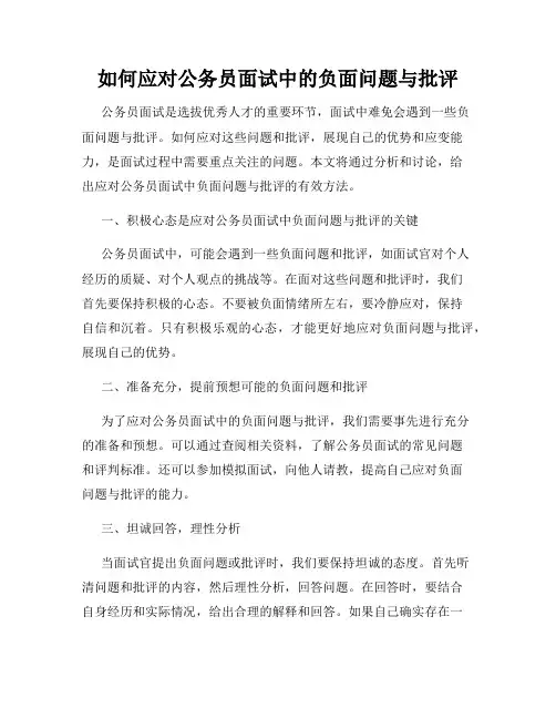 如何应对公务员面试中的负面问题与批评