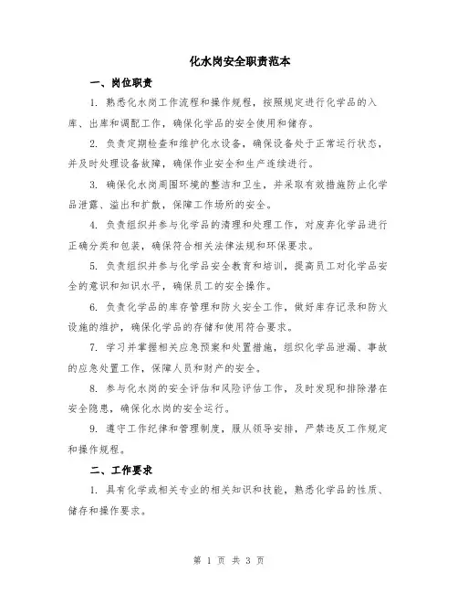 化水岗安全职责范本