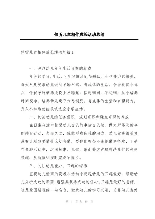 倾听儿童相伴成长活动总结