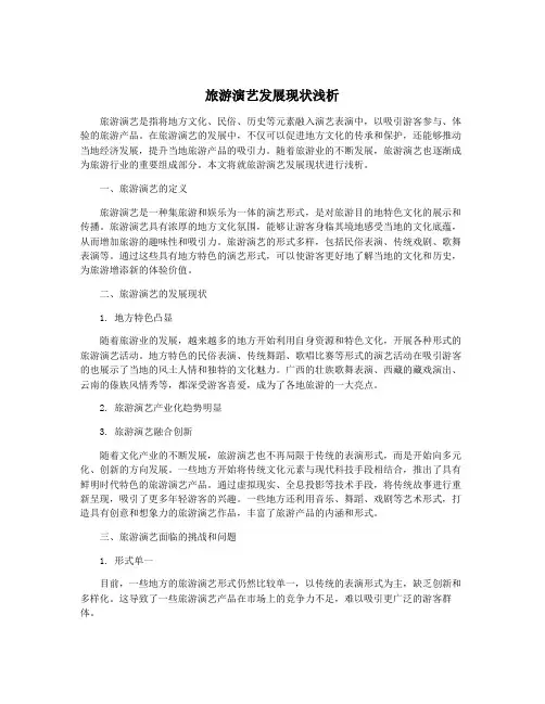 旅游演艺发展现状浅析