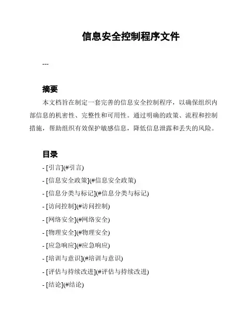 信息安全控制程序文件