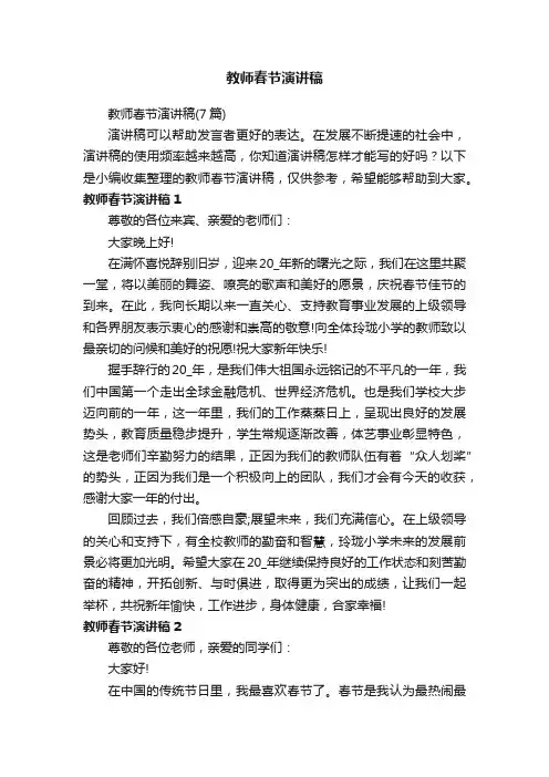 教师春节演讲稿（7篇）
