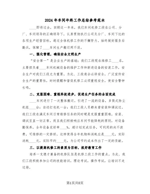 2024年车间年终工作总结参考范本(三篇)