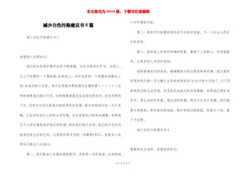 减少白色污染建议书6篇