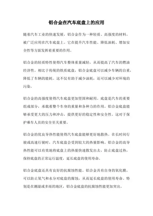 铝合金在汽车底盘上的应用