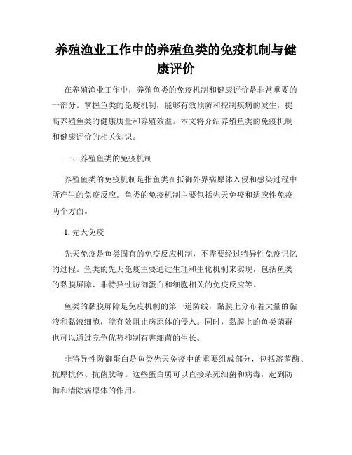 养殖渔业工作中的养殖鱼类的免疫机制与健康评价