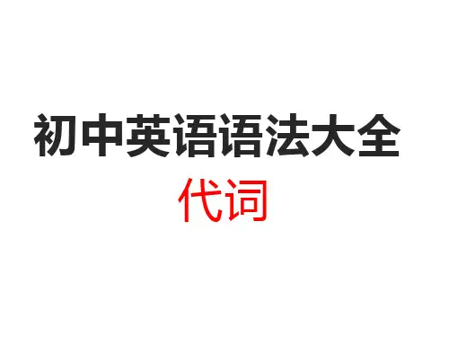 初中英语语法大全——代词(共34张PPT)