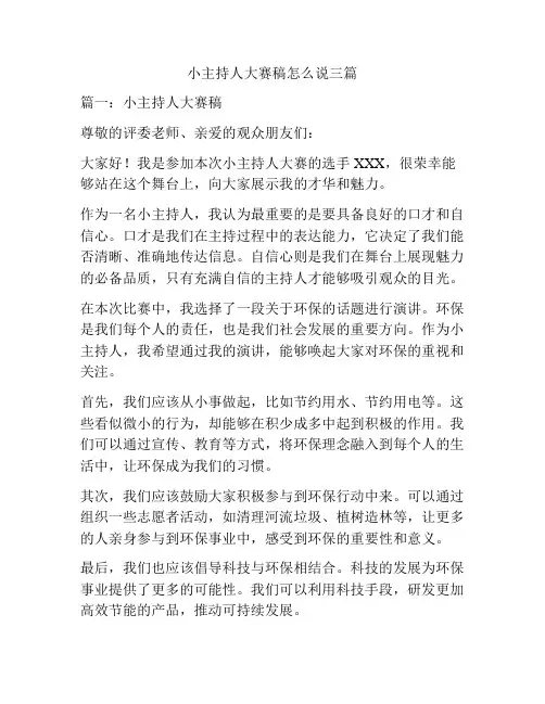 小主持人大赛稿怎么说三篇
