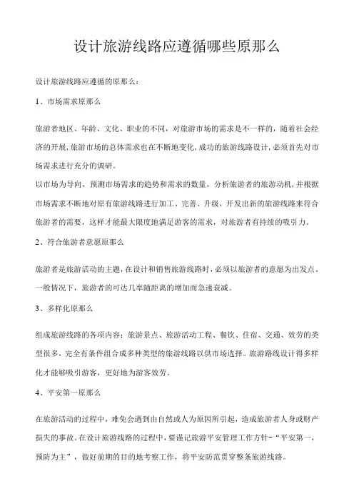 设计旅游线路应遵循哪些原则