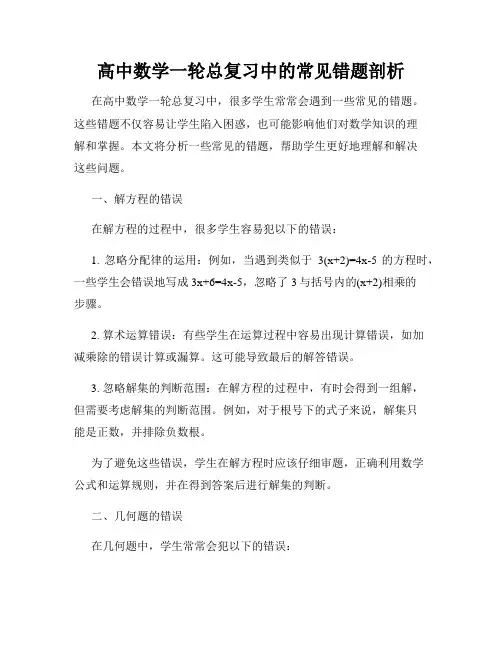 高中数学一轮总复习中的常见错题剖析