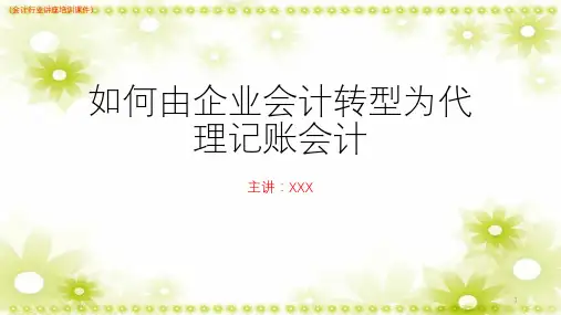 (新)教你如何转型为代理记账会计(会计行业讲座培训课件)