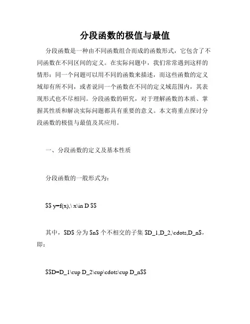 分段函数的极值与最值