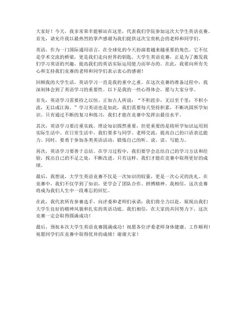大学生英语竞赛发言稿范文