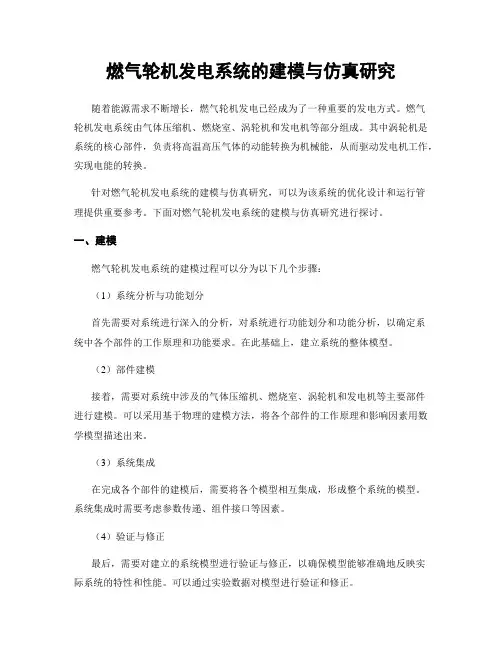 燃气轮机发电系统的建模与仿真研究