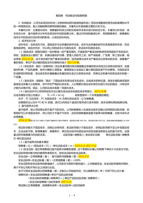 财务管理学复习要点 第4章 利润规划与短期预算