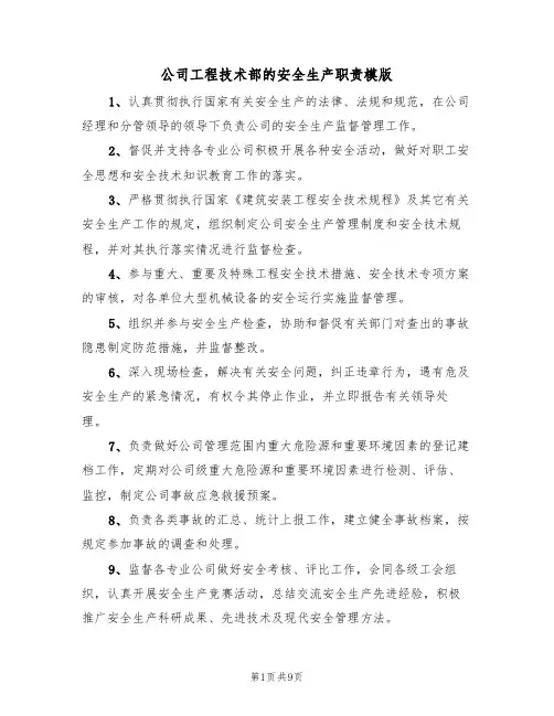 公司工程技术部的安全生产职责模版（3篇）