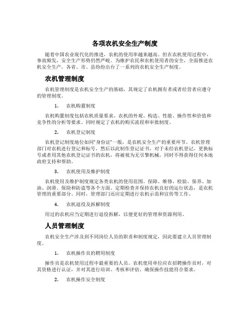 各项农机安全生产制度