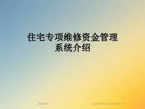 住宅专项维修资金管理系统介绍