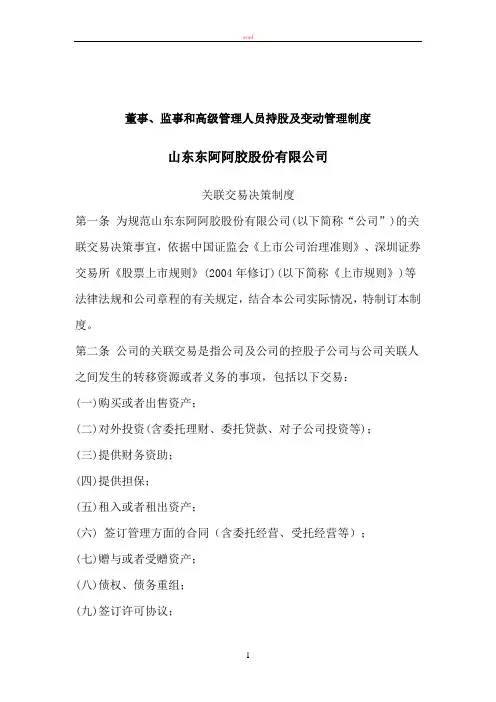 董事、监事和高级管理人员持股及变动管理制度 山东东阿阿胶股份有限公司