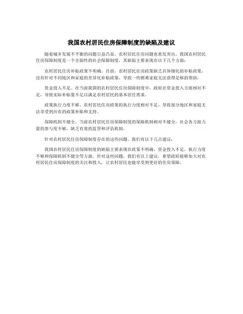 我国农村居民住房保障制度的缺陷及建议