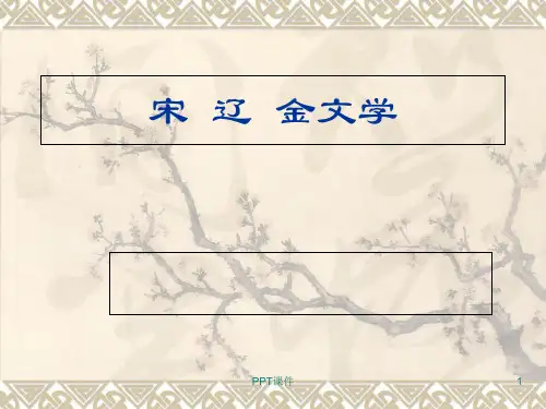 宋代文学  ppt课件