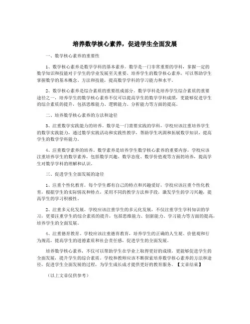 培养数学核心素养,促进学生全面发展