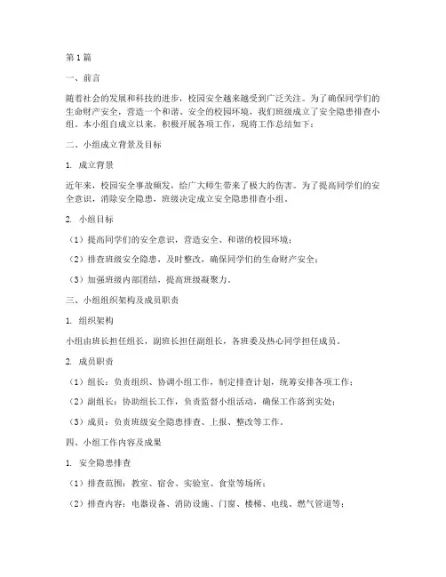 班级安全隐患排查小组(3篇)