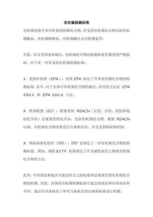 有机锡检测标准