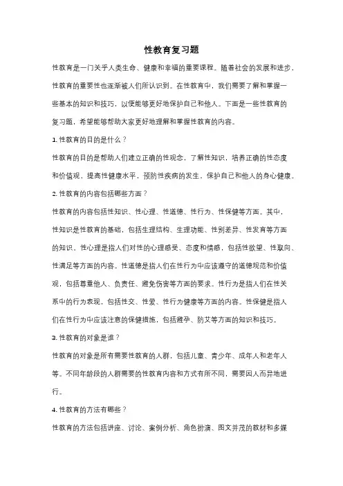 性教育复习题