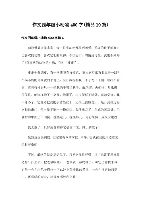 作文四年级小动物400字(精品10篇)