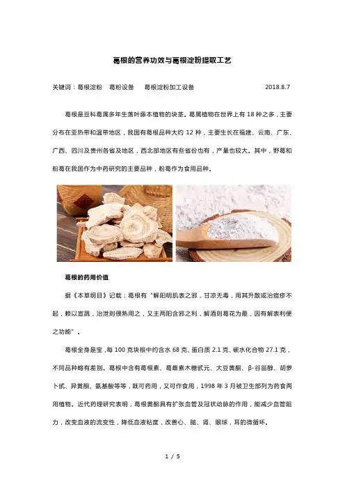 葛根的营养功效与葛根淀粉提取工艺